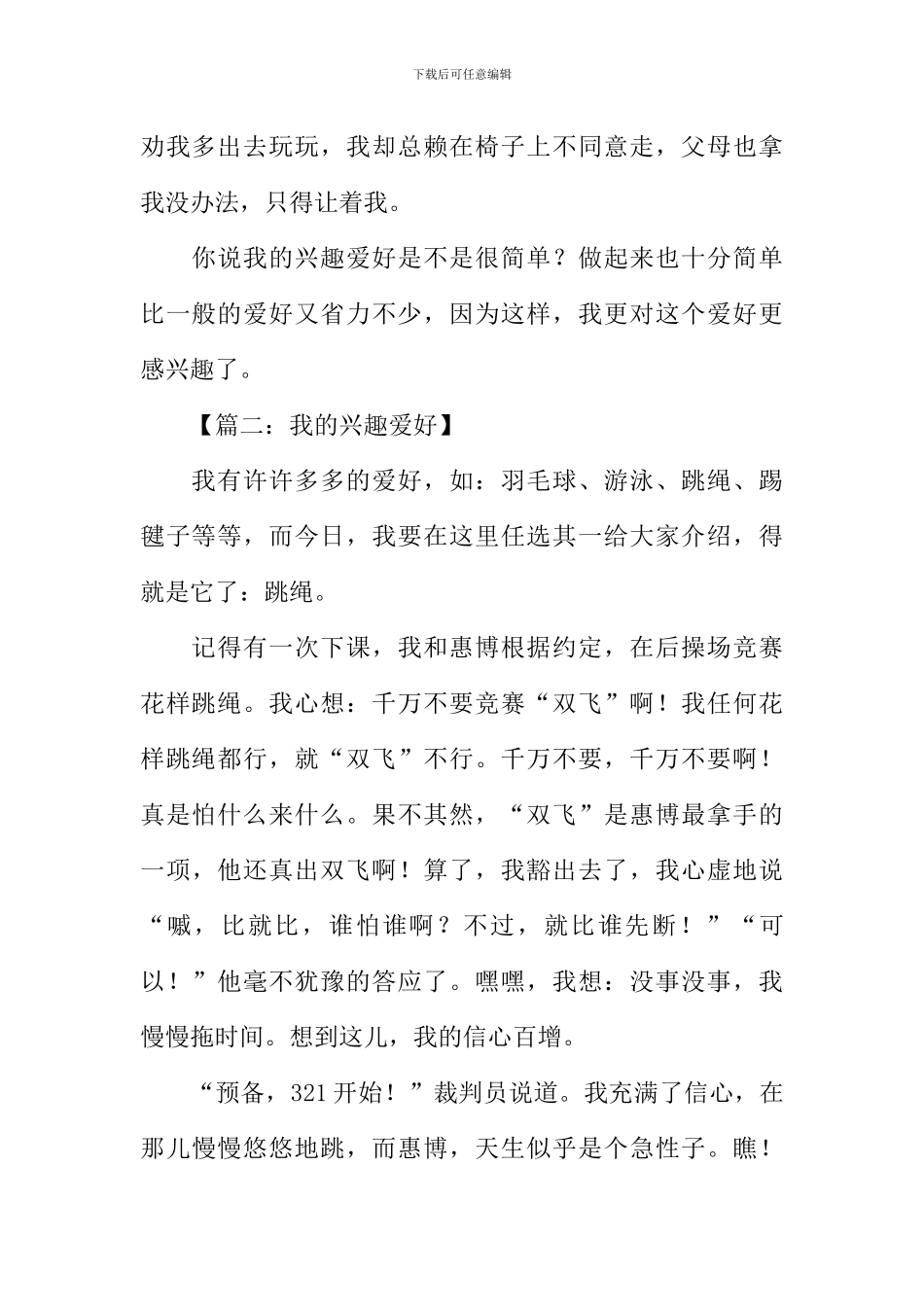 我的兴趣爱好作文400字_第2页