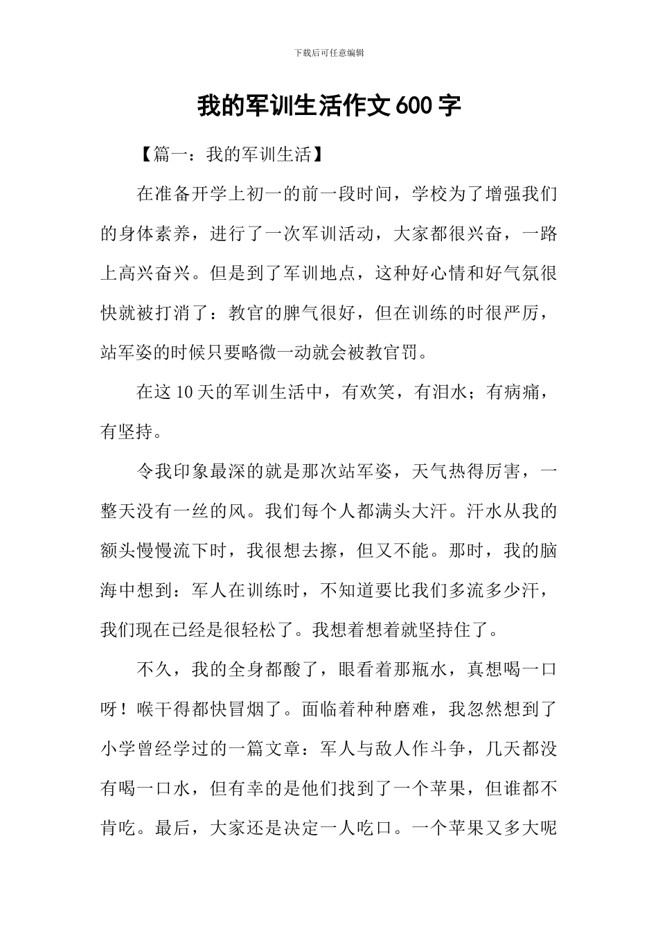 我的军训生活作文600字_第1页