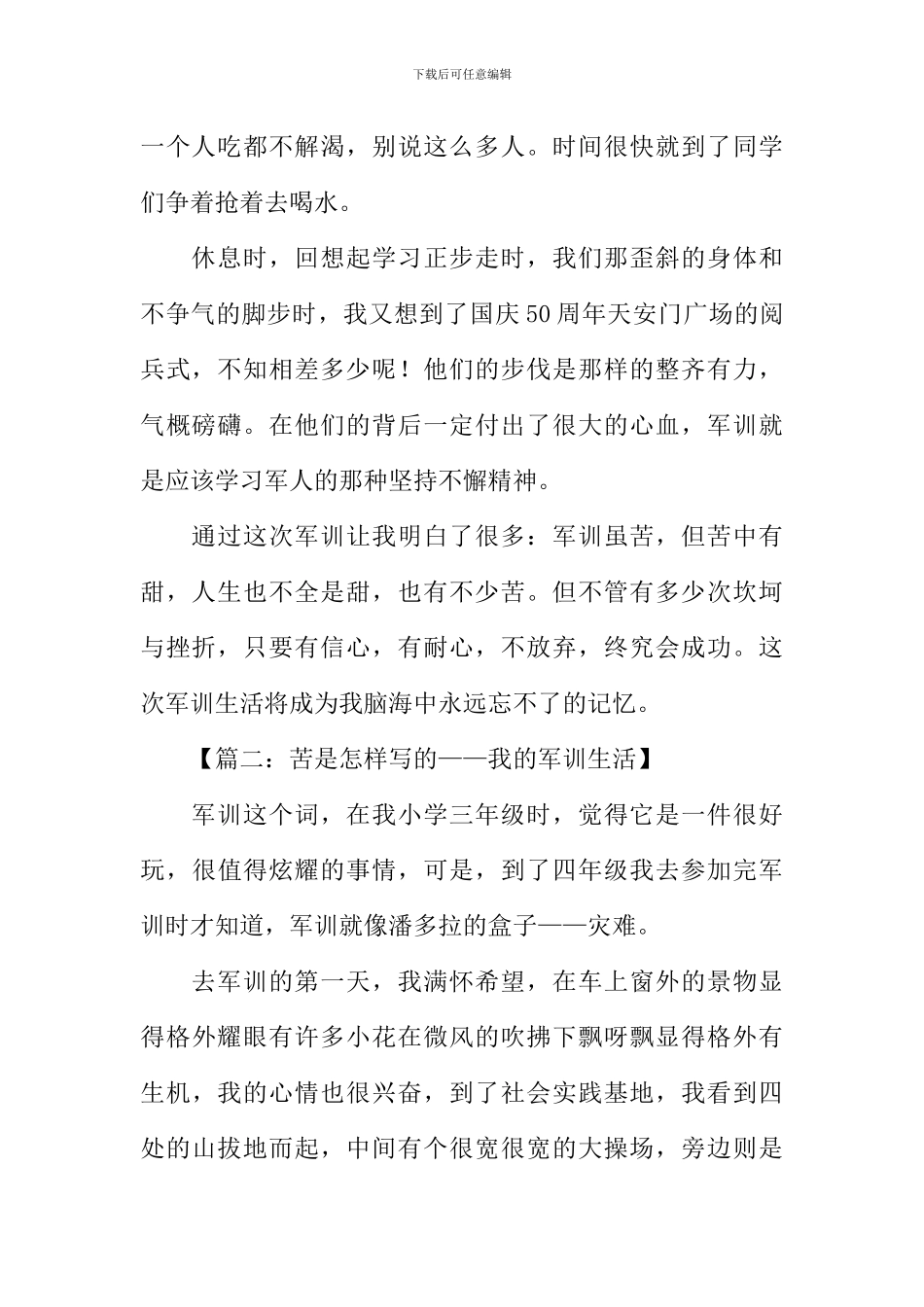 我的军训生活作文600字_第2页