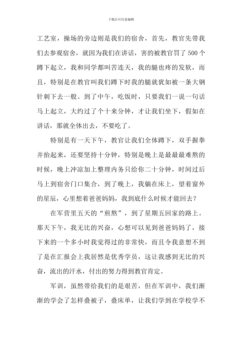 我的军训生活作文600字_第3页