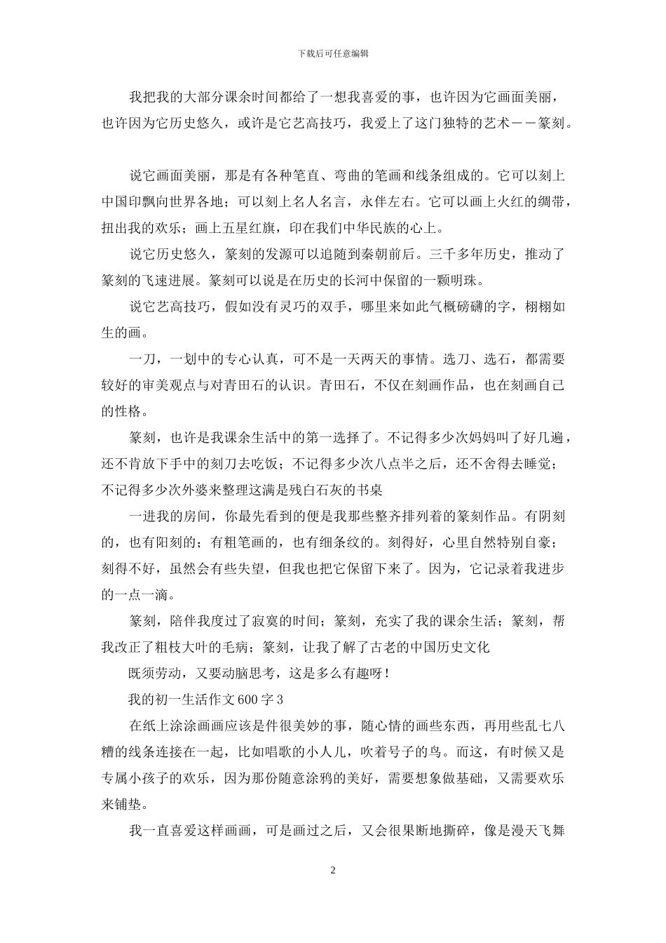 我的初一生活作文600字-1_第2页