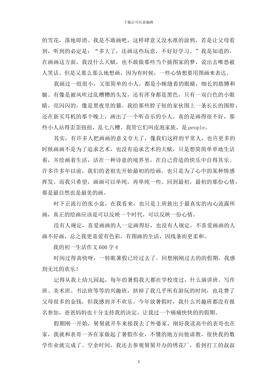 我的初一生活作文600字-1_第3页