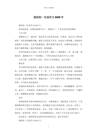 我的初一生活作文600字-1