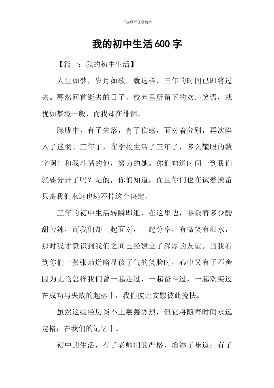 我的初中生活600字_第1页