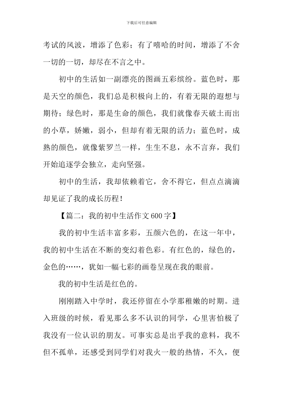 我的初中生活600字_第2页