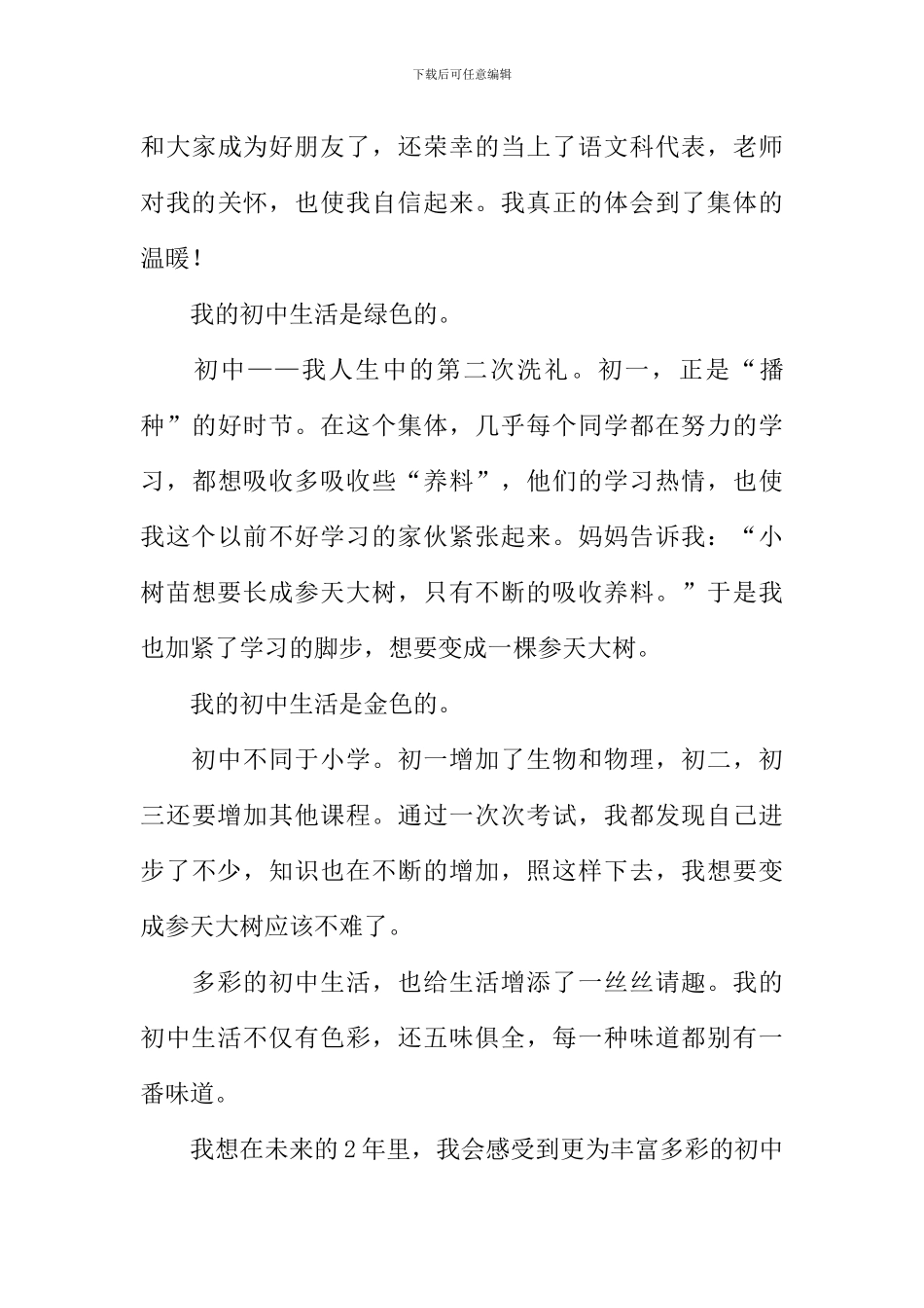 我的初中生活600字_第3页