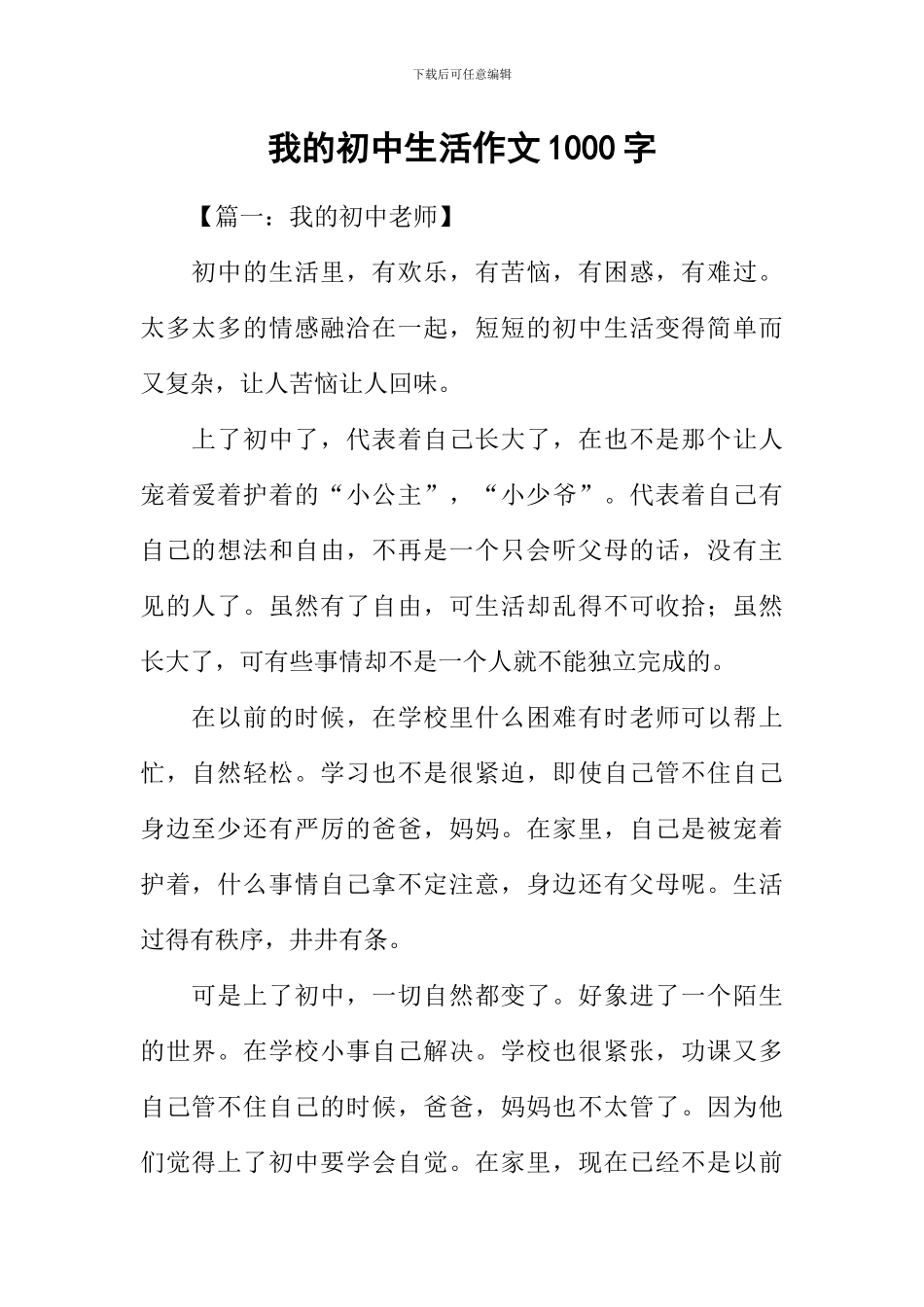 我的初中生活作文1000字_第1页