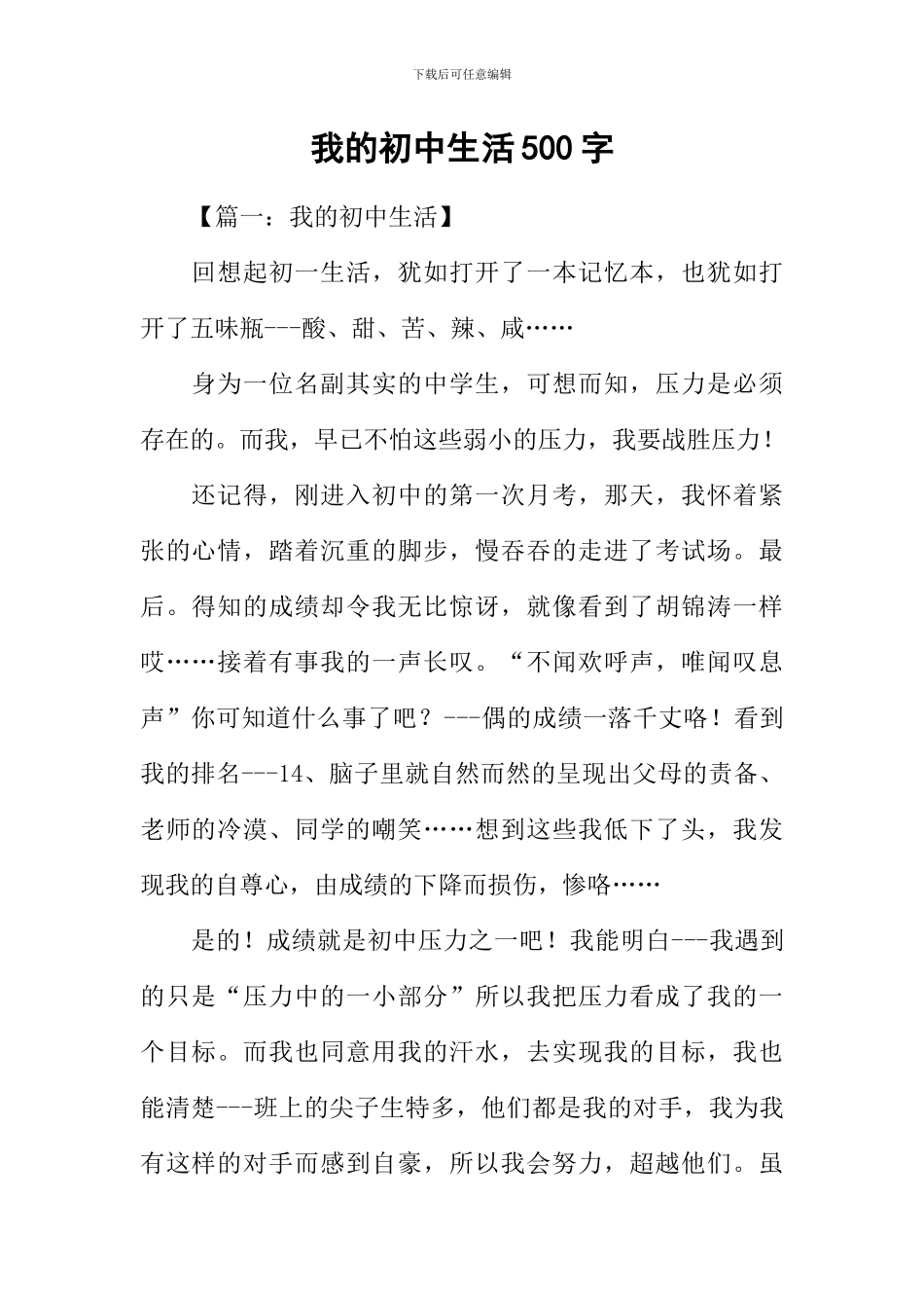 我的初中生活500字_第1页