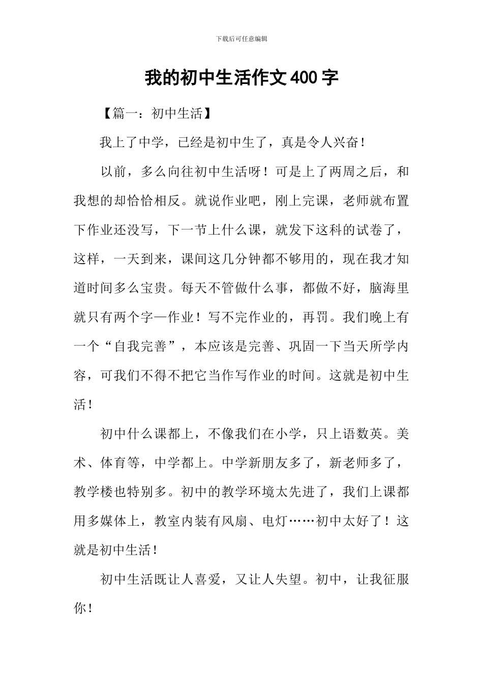 我的初中生活作文400字_第1页