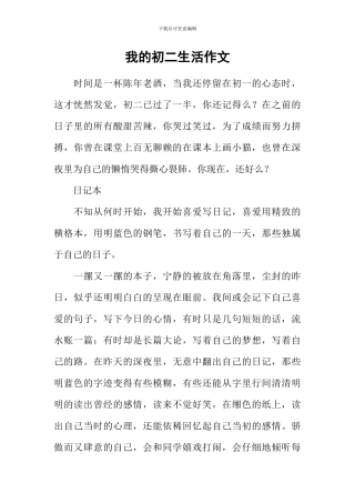 我的初二生活作文-2