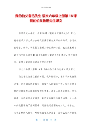 我的伯父鲁迅先生-语文六年级上册第18课我的伯父鲁迅先生课文