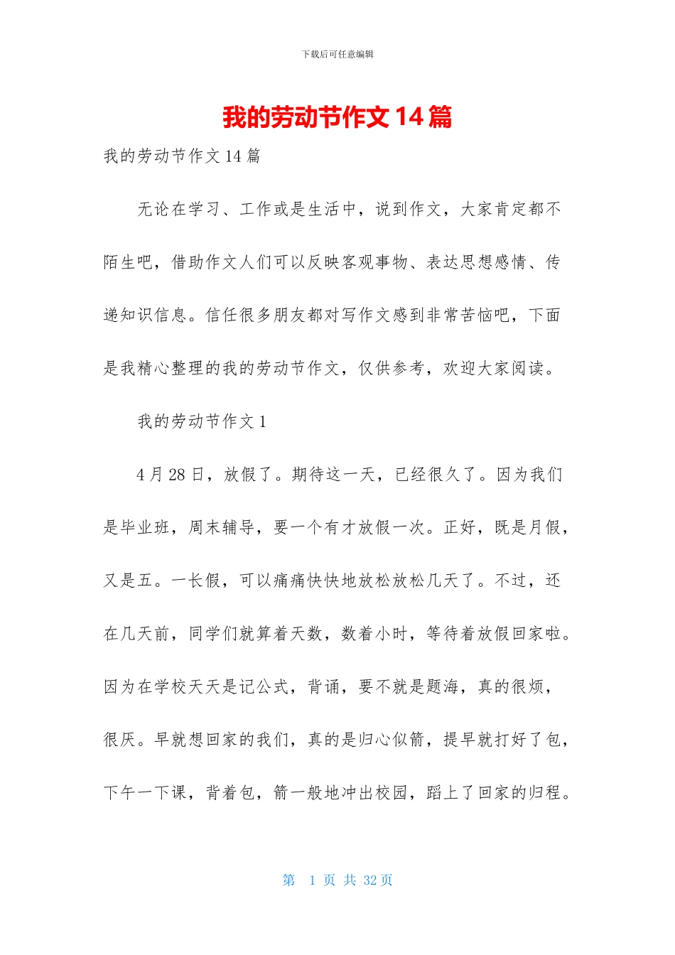 我的劳动节作文14篇_第1页