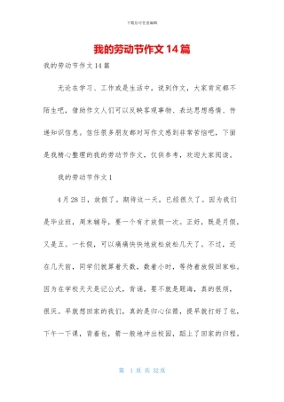 我的劳动节作文14篇