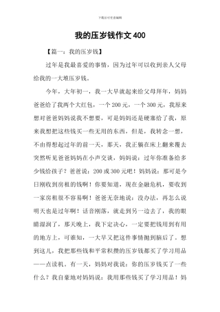 我的压岁钱作文400