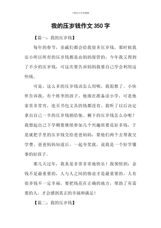 我的压岁钱作文350字