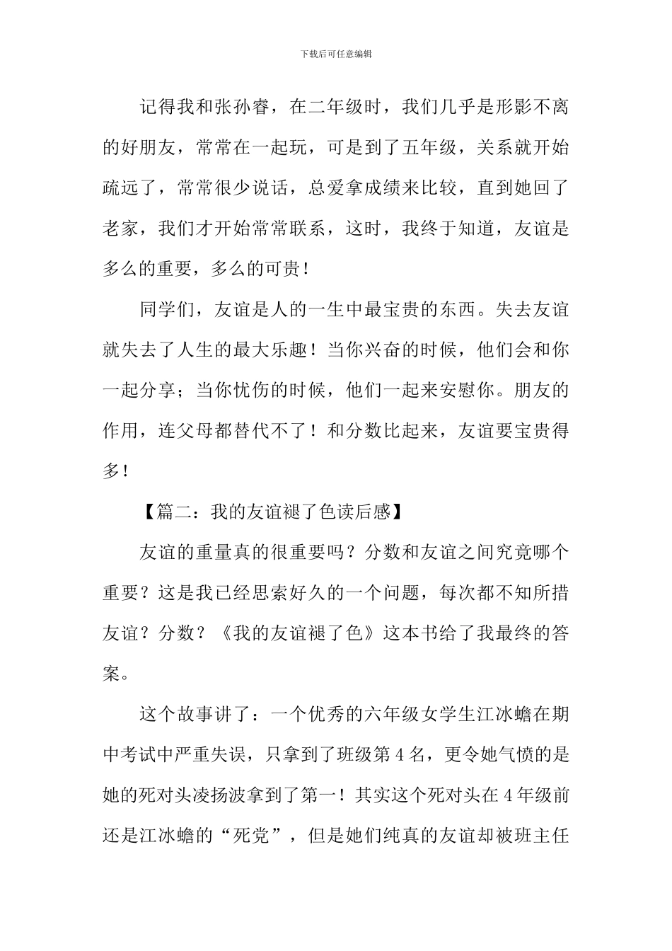 我的友谊褪了色读后感_第2页