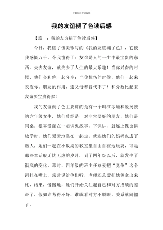 我的友谊褪了色读后感