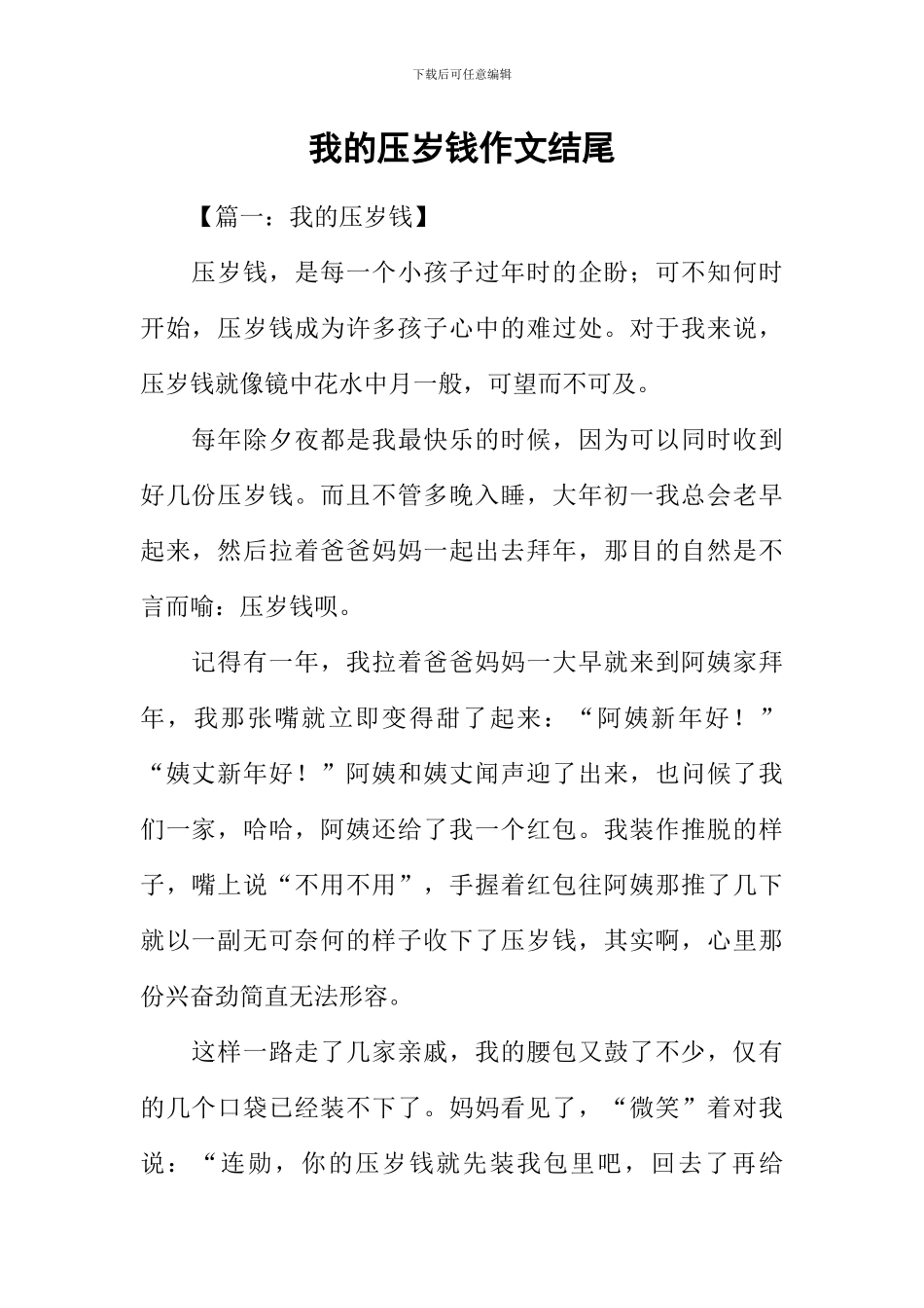 我的压岁钱作文结尾_第1页
