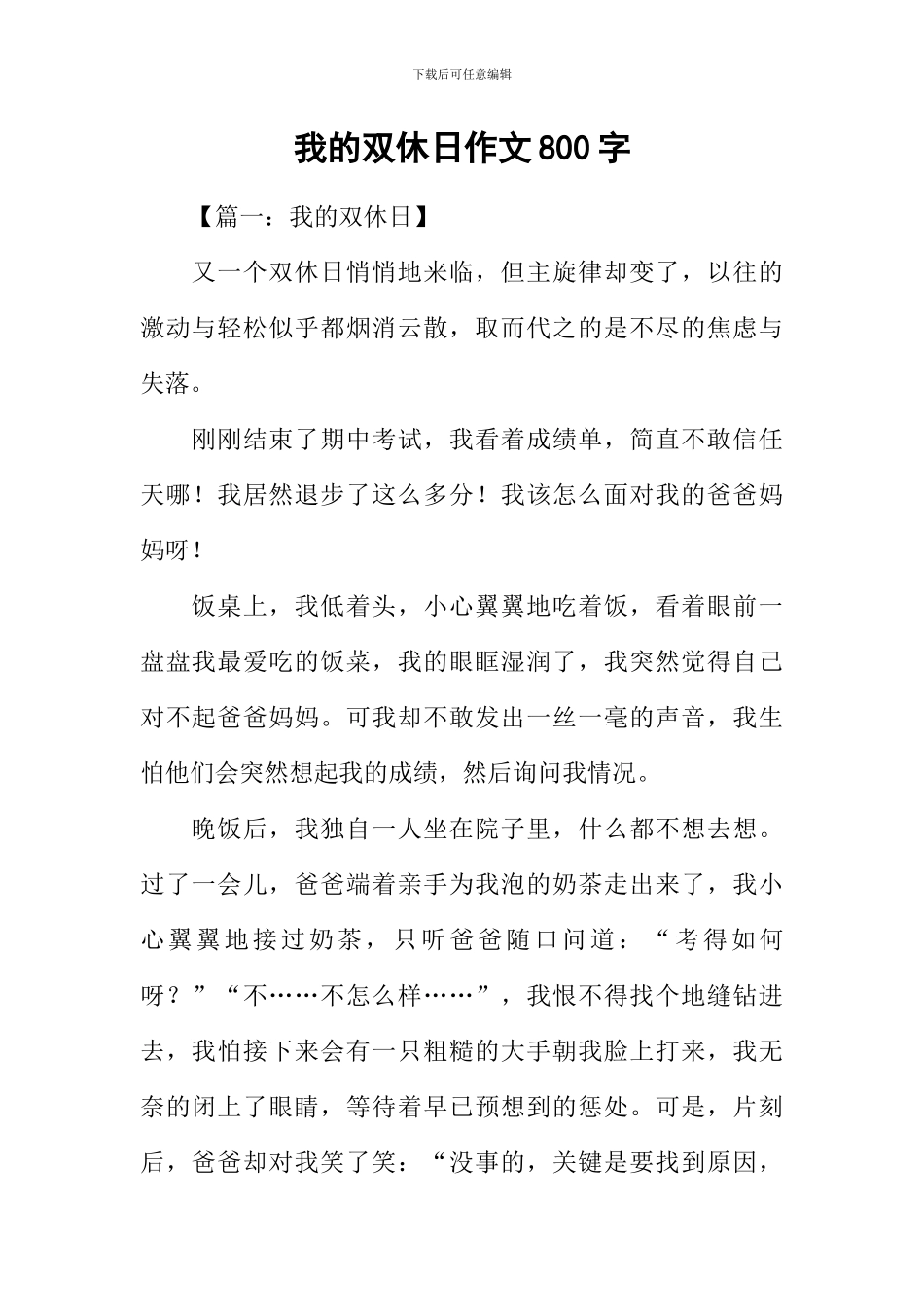 我的双休日作文800字_第1页