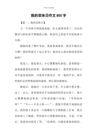 我的双休日作文800字