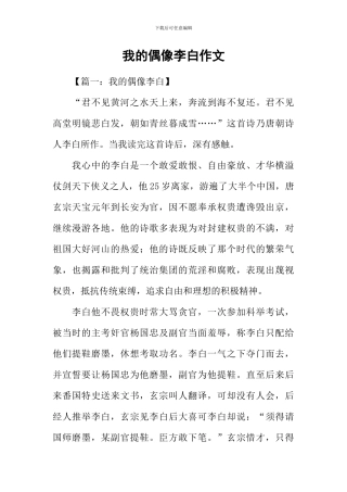 我的偶像李白作文