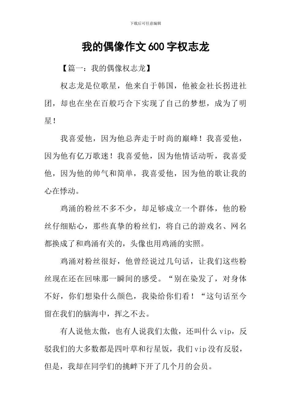 我的偶像作文600字权志龙_第1页