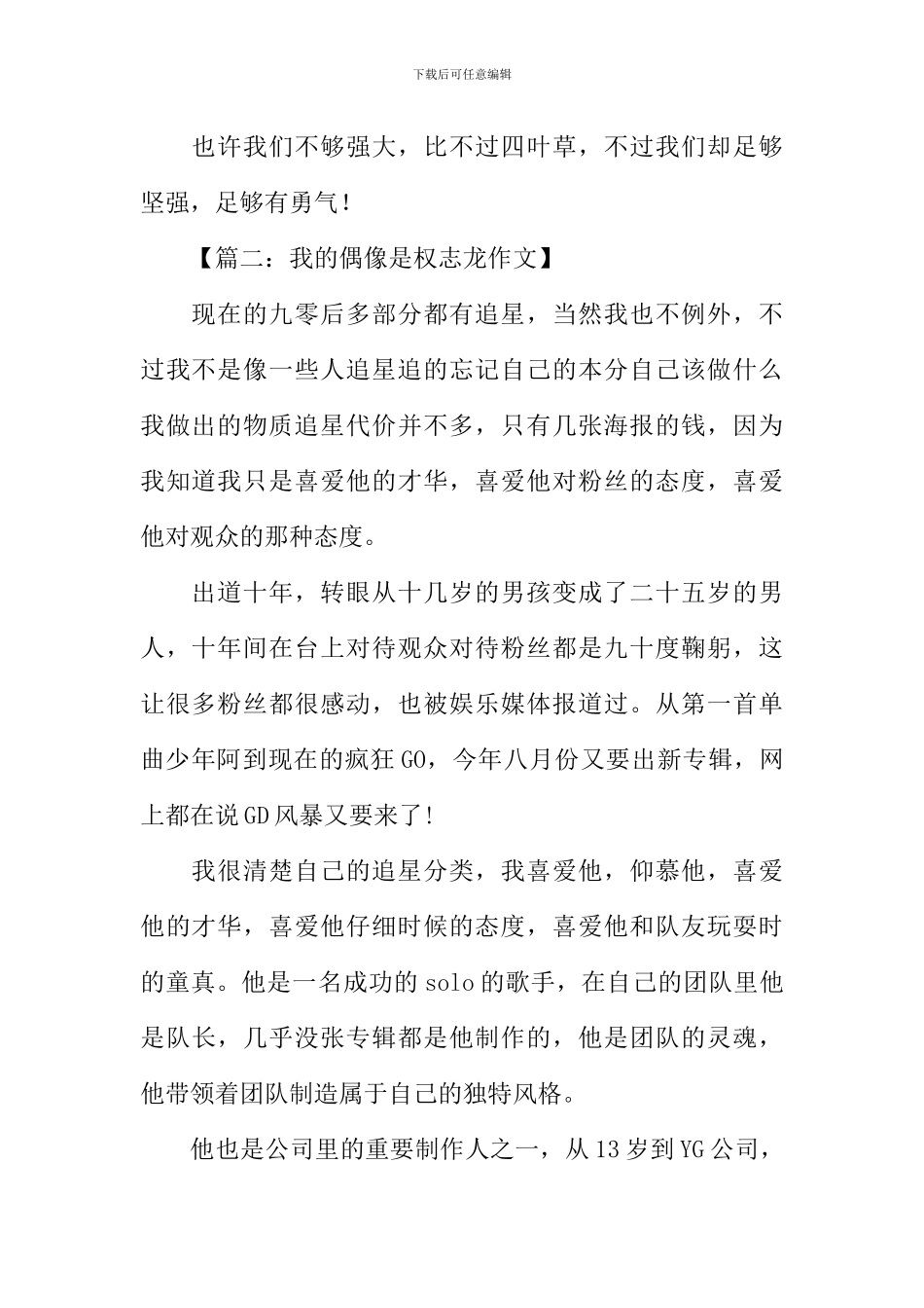 我的偶像作文600字权志龙_第2页