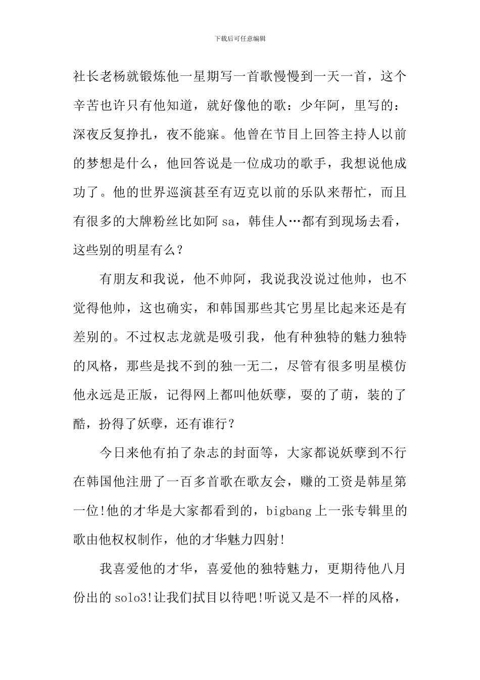 我的偶像作文600字权志龙_第3页