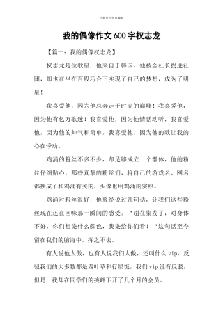 我的偶像作文600字权志龙