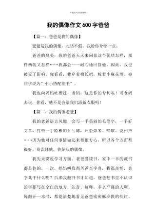 我的偶像作文600字爸爸