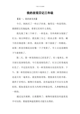 我的发现日记三年级