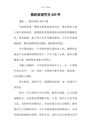 我的发现作文600字
