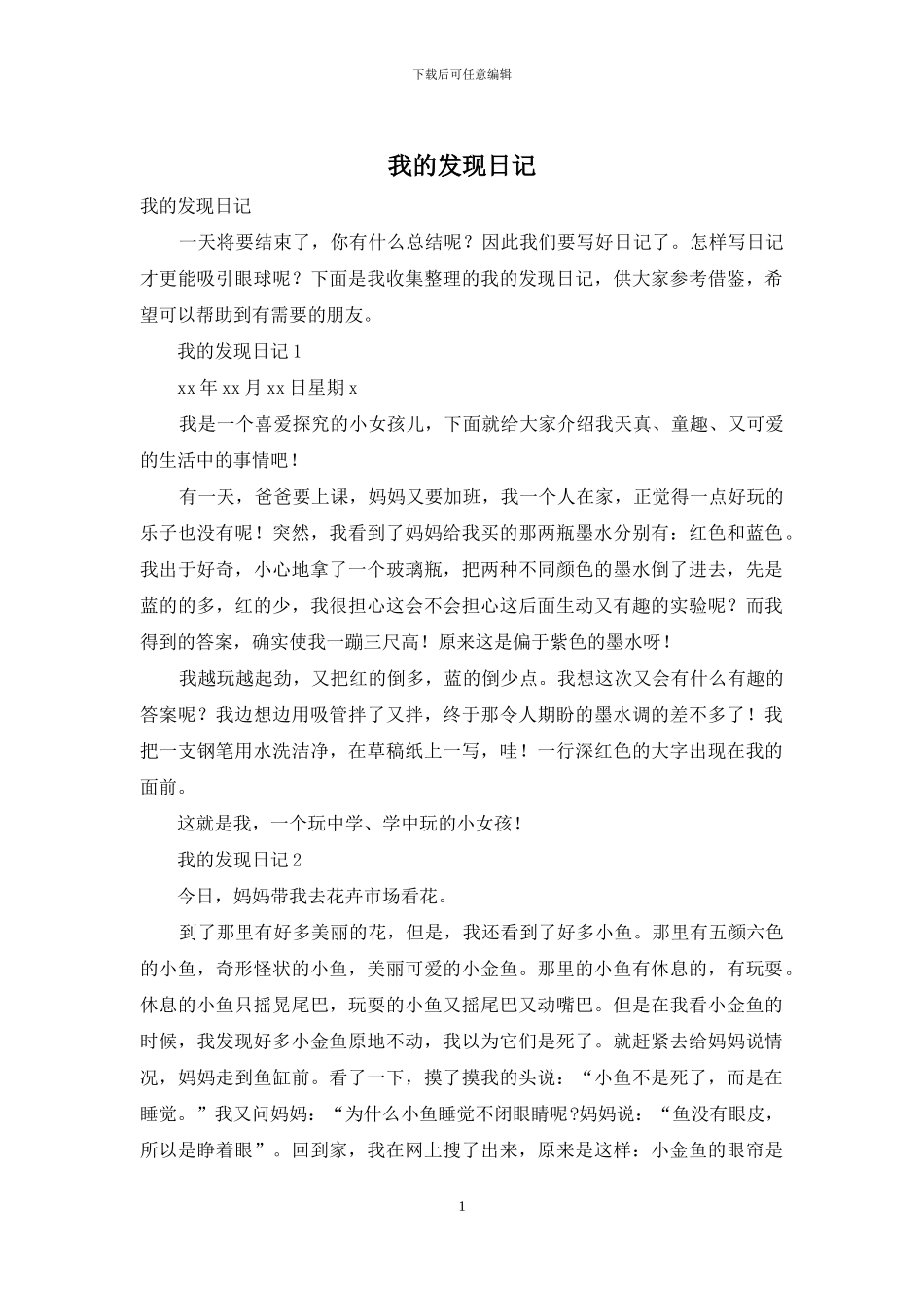 我的发现日记_第1页