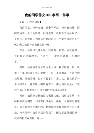 我的同学作文300字写一件事