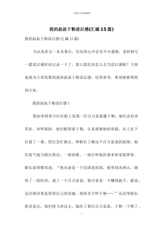 我的叔叔于勒读后感