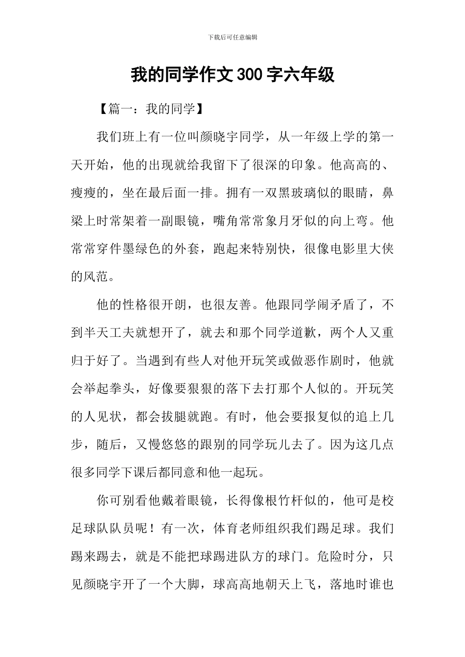 我的同学作文300字六年级_第1页