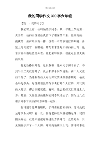 我的同学作文300字六年级