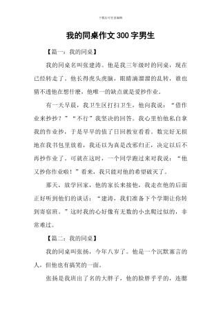 我的同桌作文300字男生