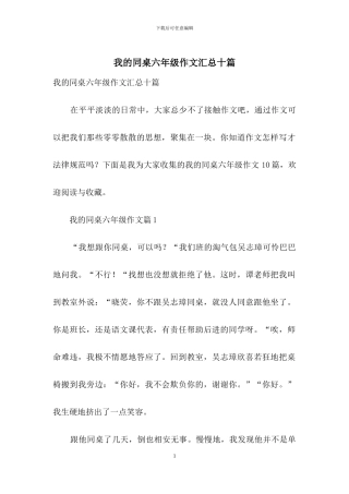我的同桌六年级作文汇总十篇