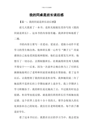 我的同桌是班长读后感
