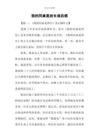 我的同桌是班长读后感-1