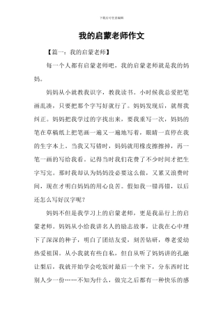 我的启蒙老师作文-2