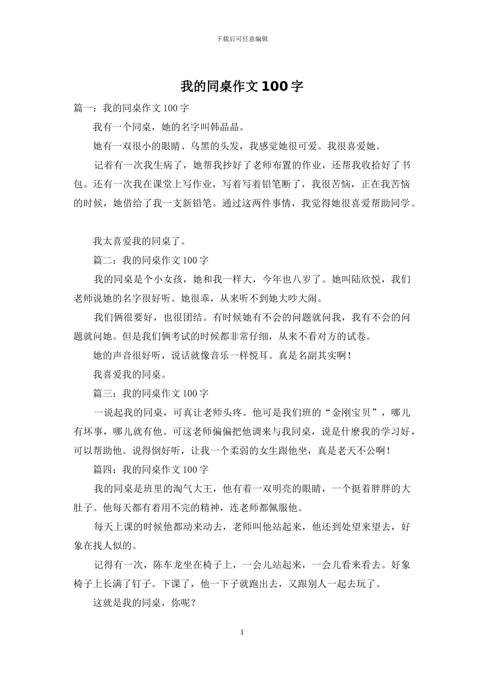 我的同桌作文100字_第1页