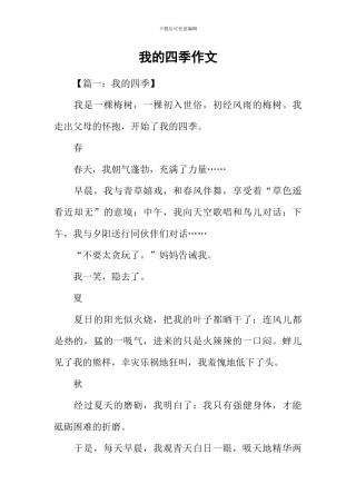 我的四季作文