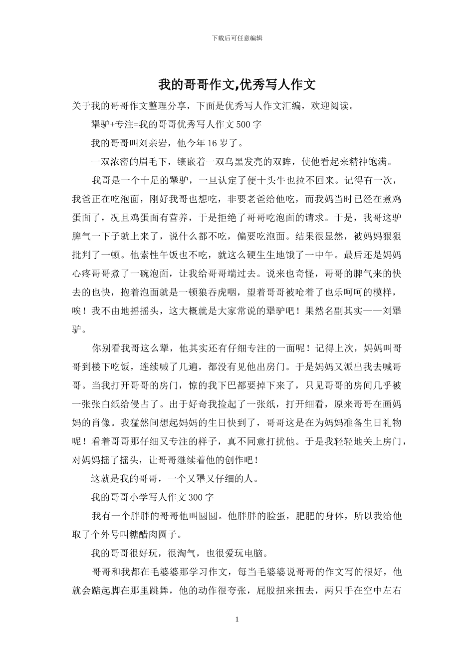 我的哥哥作文-优秀写人作文_第1页