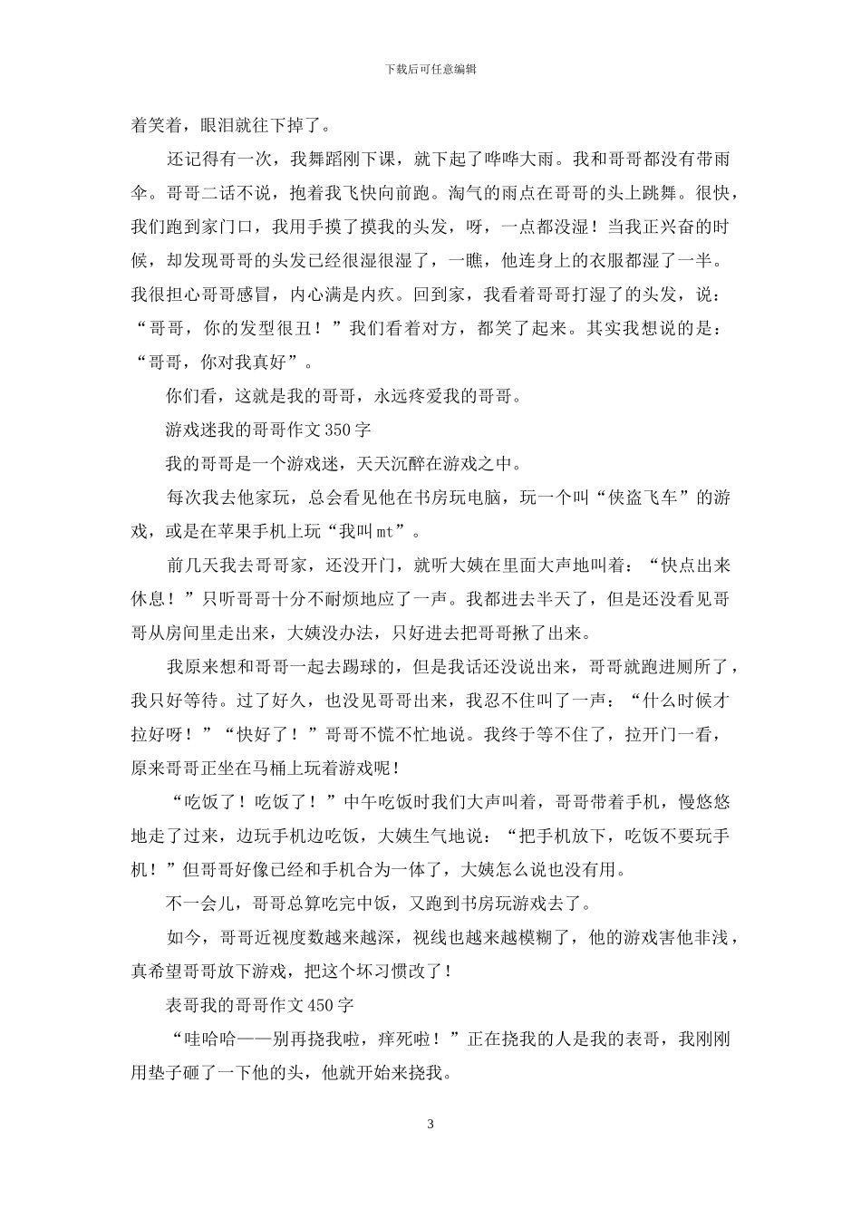 我的哥哥作文-优秀写人作文_第3页
