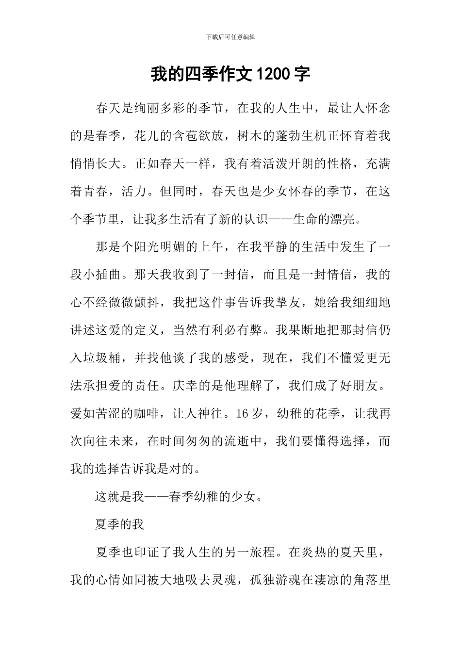 我的四季作文1200字_第1页