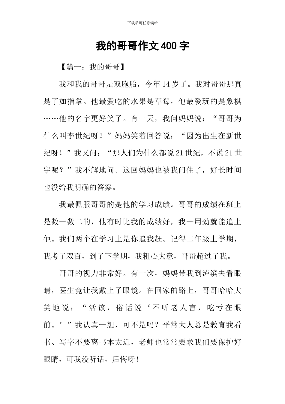 我的哥哥作文400字_第1页