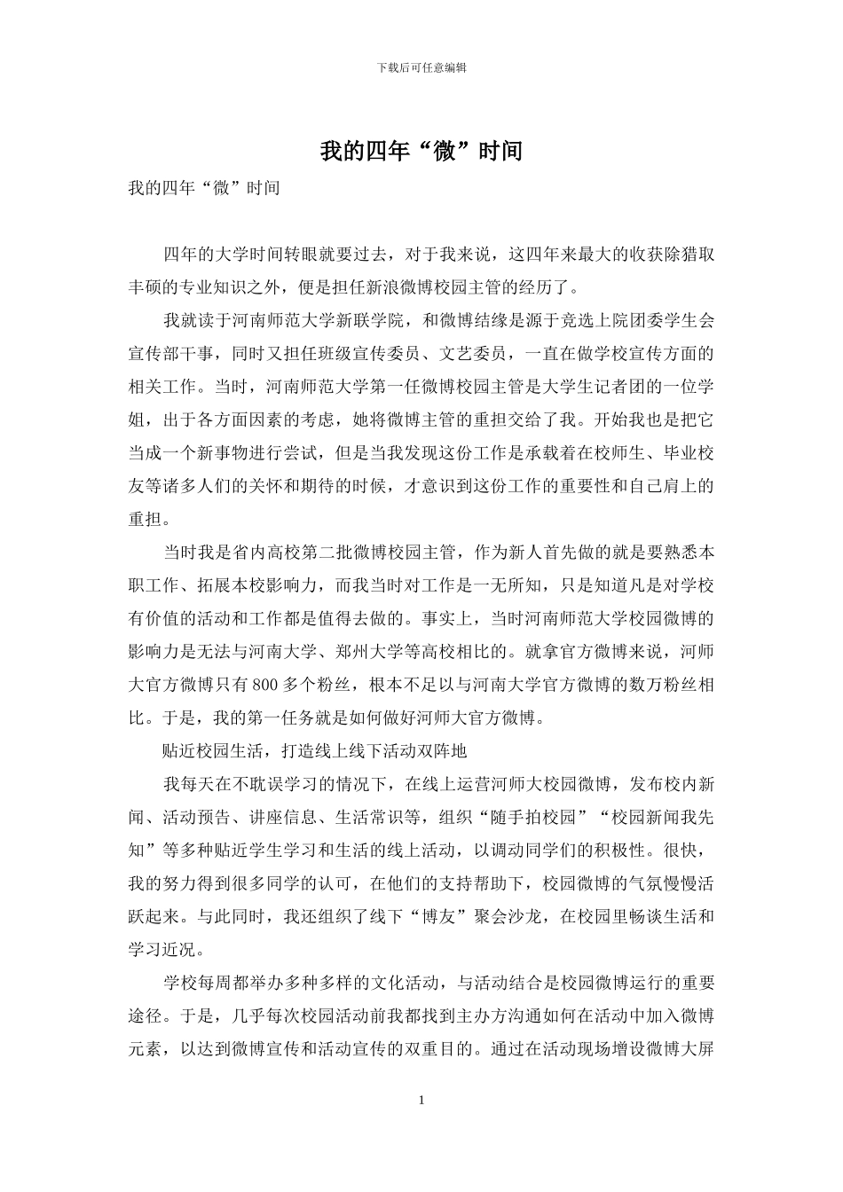 我的四年“微”时光_第1页