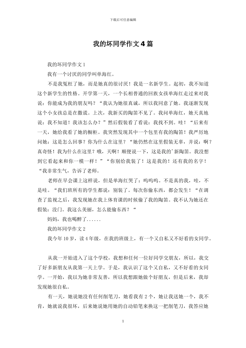 我的坏同学作文4篇_第1页